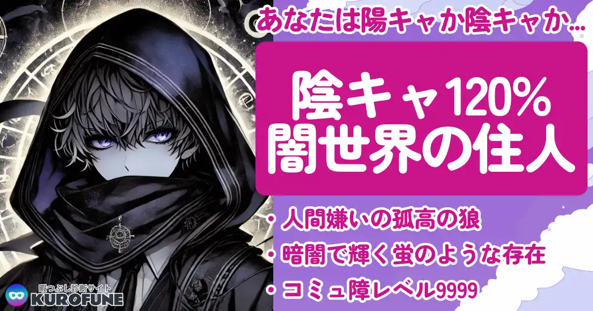 陰キャ120%「闇世界の住人」