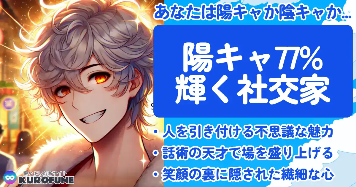 陽キャ77%「輝く社交家」