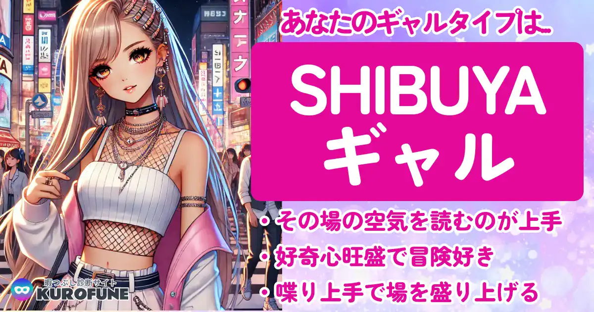 SHIBUYAギャル