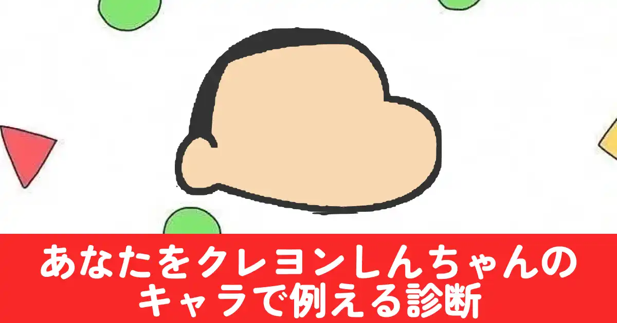 クレヨンしんちゃんのキャラで例えると診断