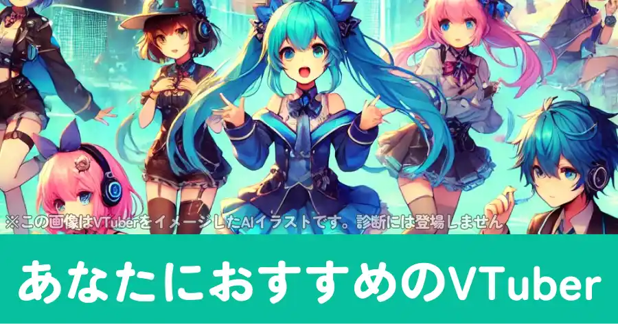 あなたにオススメのVTuber診断