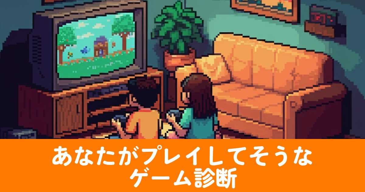 あなたがプレイしてそうなゲーム診断