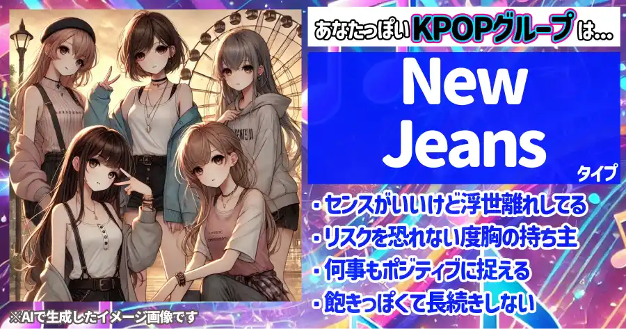 NewJeansタイプ