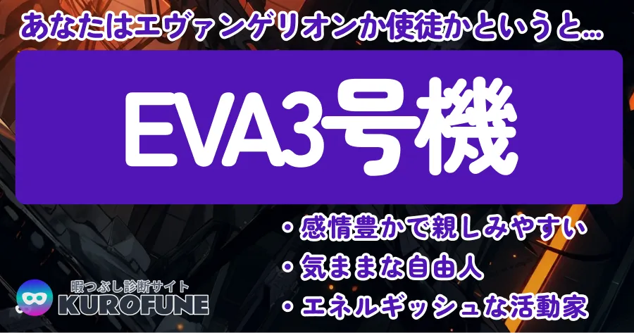 EVA3号機