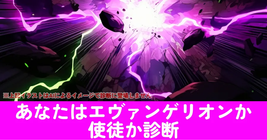 あなたはエヴァンゲリオンか使徒か診断