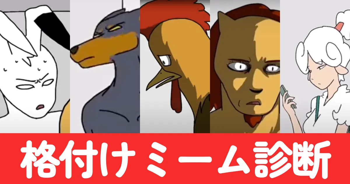 話題の格付けミーム診断 - あなたはどの動物ランク？